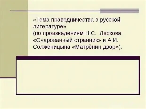 Тема праведничества в повести очарованный странник. Тема праведничества в русской литературе. Тема праведничества Лесков. Тема праведничества в рассказе Лескова Однодум.