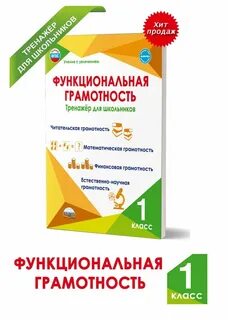 Функциональная грамотность 3 класс тренажер для школьников