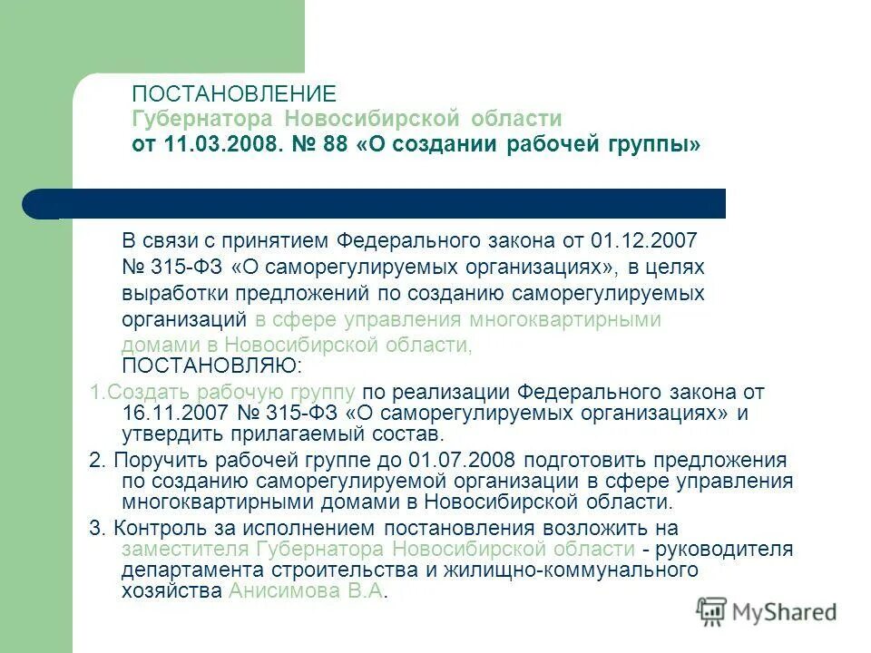 Фз 315 о саморегулируемых организациях 2007