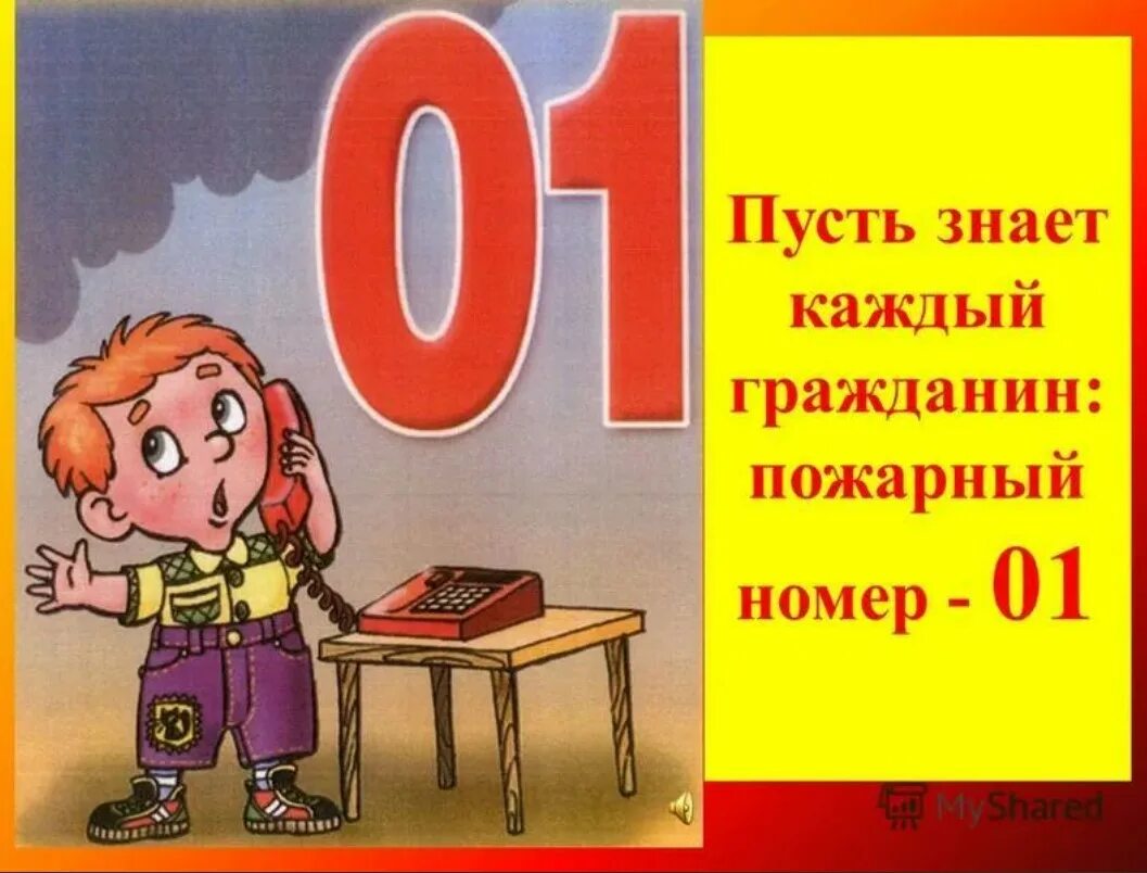 Пожарный номер 101. Пусть знает каждый гражданин пожарный номер 01. Пожарная безопасность для детей. Номера пожарной безопасности для детей. Пожарная безопасность картинки.