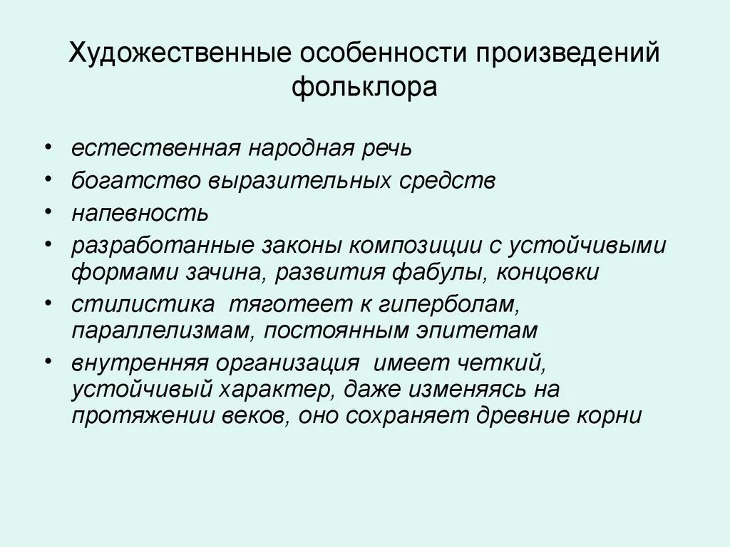 Особенности языка произведения. Особенности фольклора. Художественные особенности произведений фольклора. Характеристика фольклора. Особенности русского фольклора.