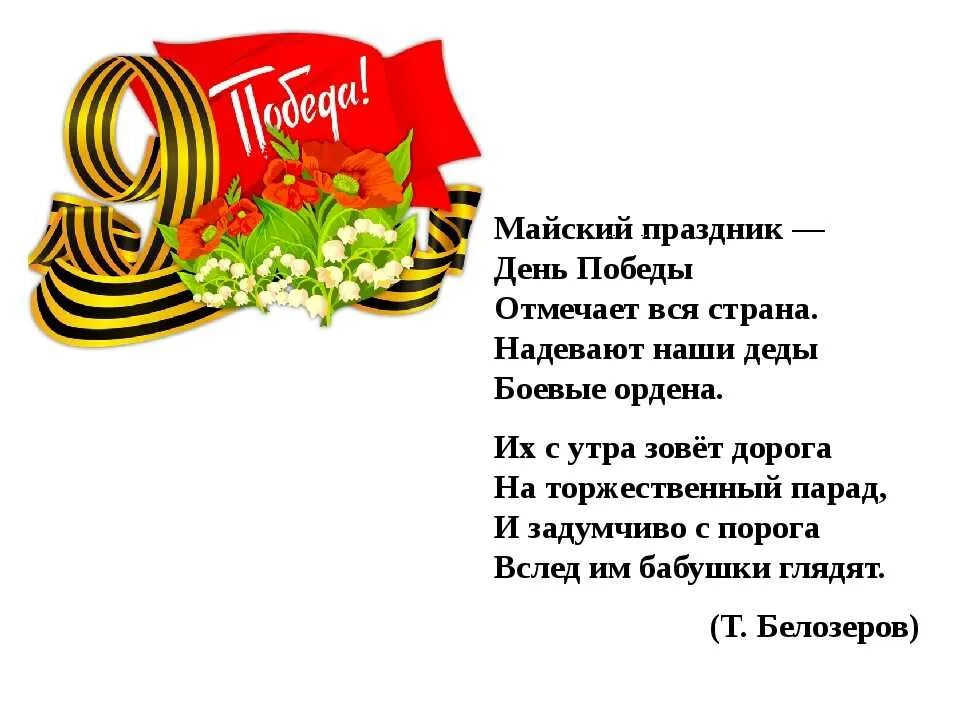 Стихотворение на 9 мая до слез. Стихи ко Дню Победы. Майский праздник день Победы. Детские стихи к 9 мая. Стих Майский праздник день Победы.