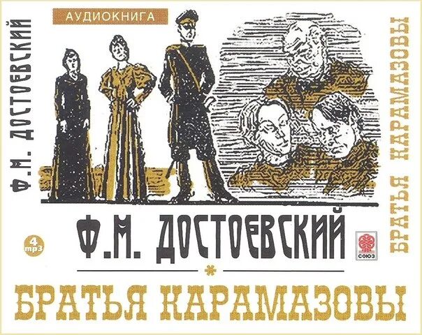 Братья карамазовы аудиокнига полностью. Фёдор Михайлович Достоевский братья Карамазовы. Достоевский идиот братья Карамазовы. Братья в братьях Карамазовых.