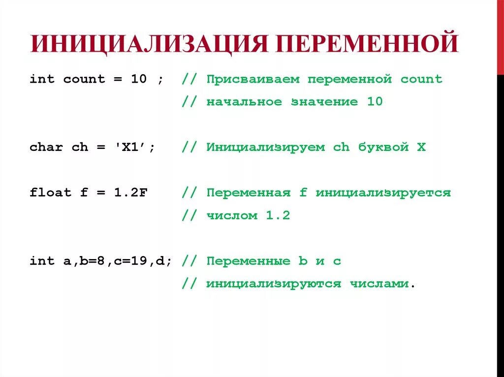 C общие переменные. Инициализация переменной c++. Инициализация переменных в с++. Объявление и инициализация переменных c++. Инициализированные переменные.