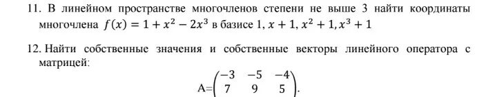 Наивысшая степень многочлена. Линейное пространство многочленов степени не выше 3. Линейное пространство многочленов. Базис в пространстве многочленов степени не выше 3. Многочлен первой степени.