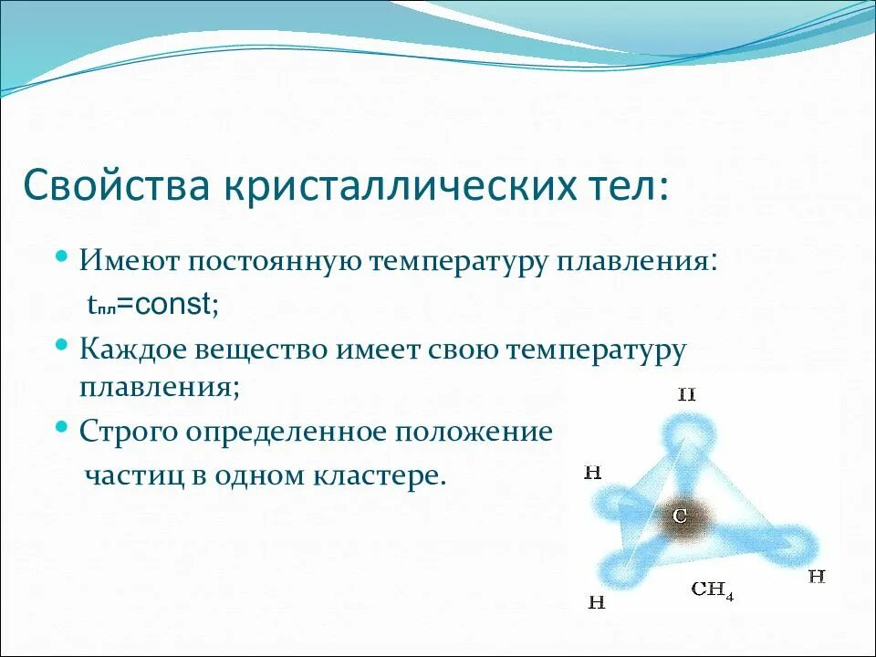Плавление кристаллических тел примеры. Свойства кристаллов. основные свойства кристаллов. напишите свойства кристаллических тел.