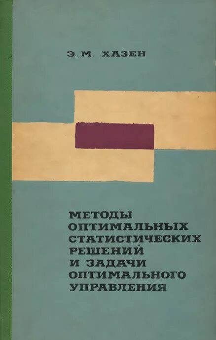 Шилова м и методика. Хазен методы оптимальных. Сборник задач по оптимальному управлению. Методы оптимальных решений учебник. Основы статистических решений книги.