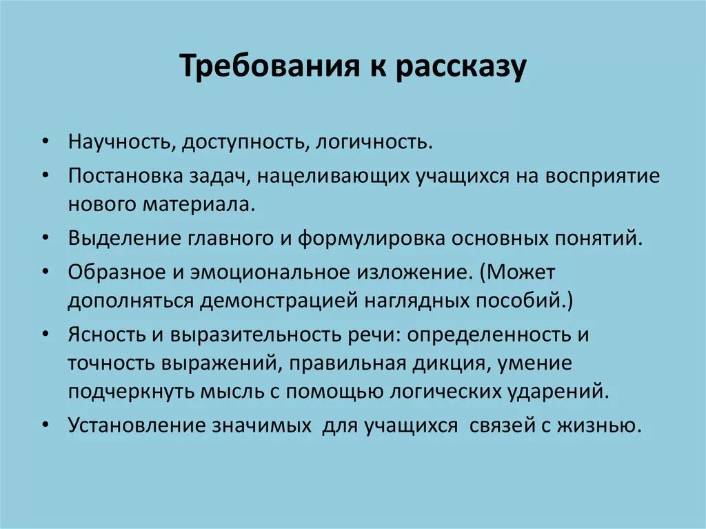 Приемы метода рассказа. Требования к рассказу. Методические требования к рассказу. Требования к методу рассказа. Педагогические требования к рассказу.