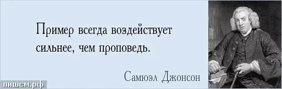Всегда будут примером