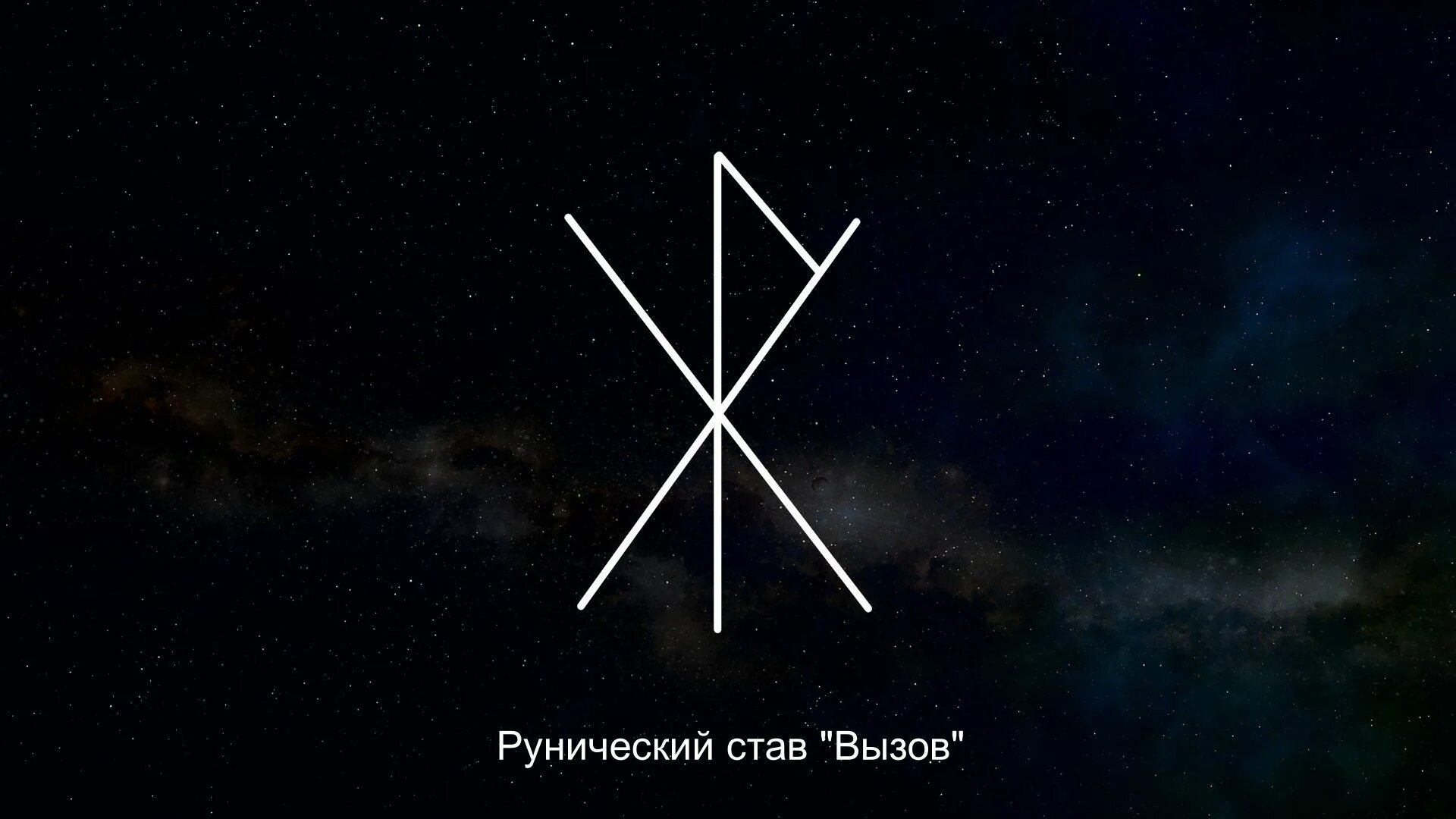 Рунический став вызов. Руна гебо. вызов мужчины руны. руна вызов. руны реальность.