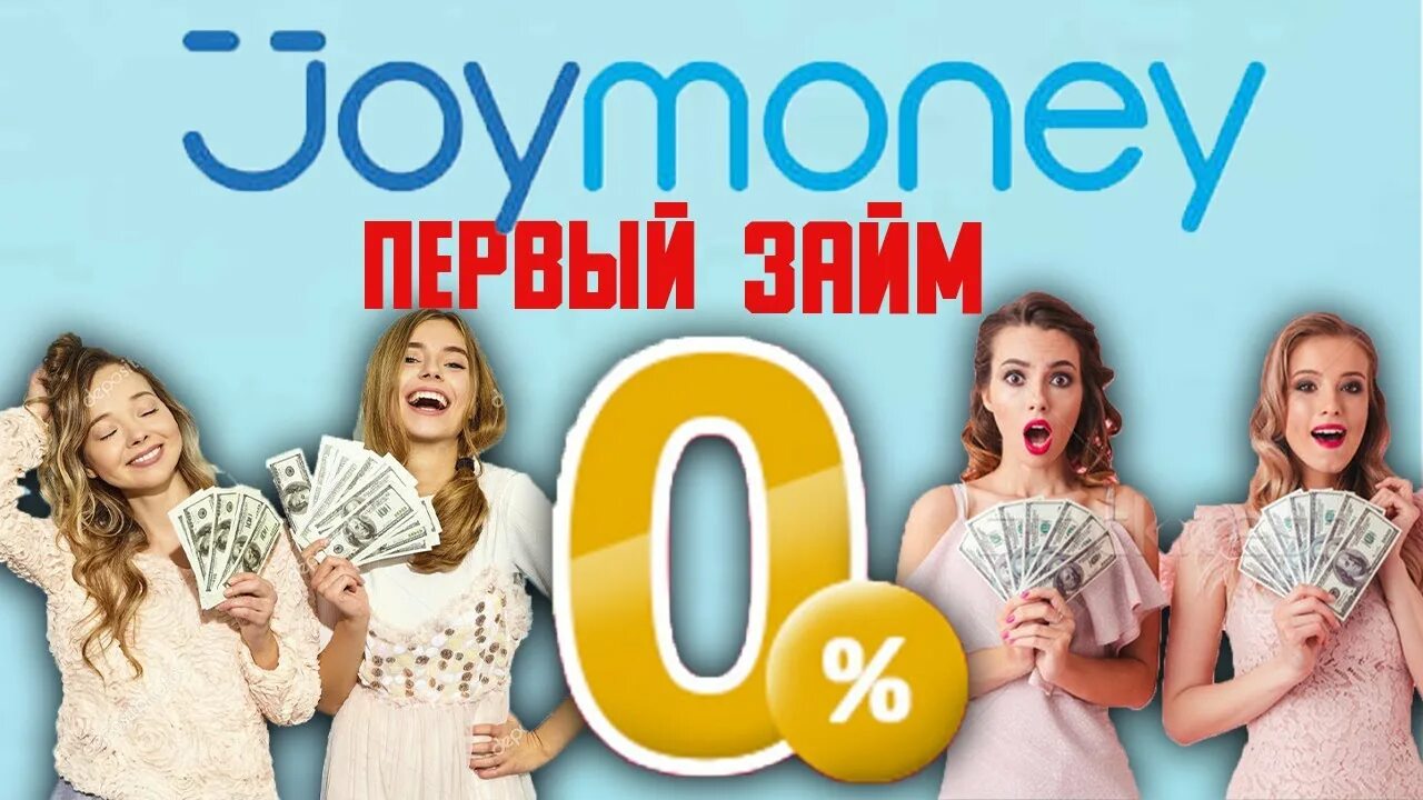 Джой мани личный телефон. Джои Мань. Joy money. МФК Джой мани. Джои Мань фото.