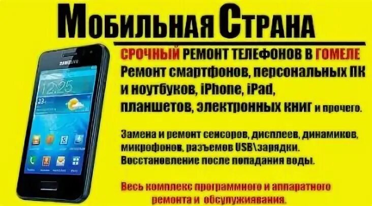 Ремонт телефонов в гомеле