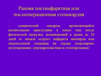 Ангинозный приступ стенокардии