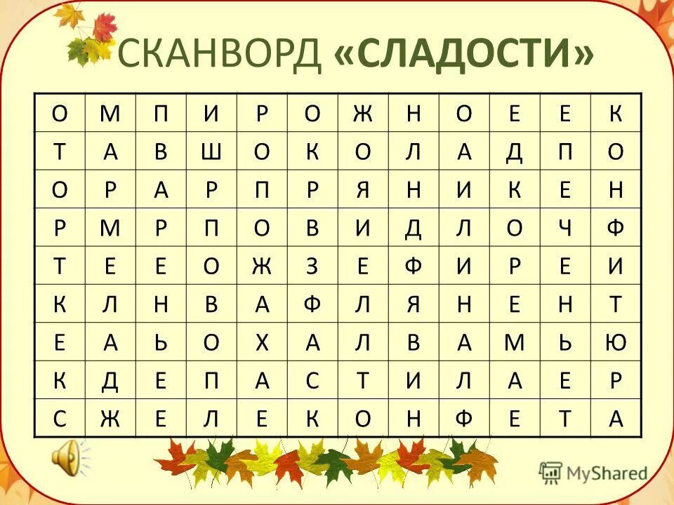 Слова из букв печатает. Венгерский кроссворд для детей. Найди слова для детей. Филворды для детей. Филфорд для детей 10 лет.