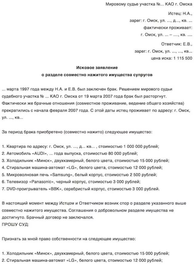 Исковое заявление о разделе имущества образец заполненный. Исковое заявление в суд о разделе имущества. Исковое заявление о разделе имущества супругов. Исковое заявление о разделе нажитого имущества. Ипотека оформлена в браке при разводе