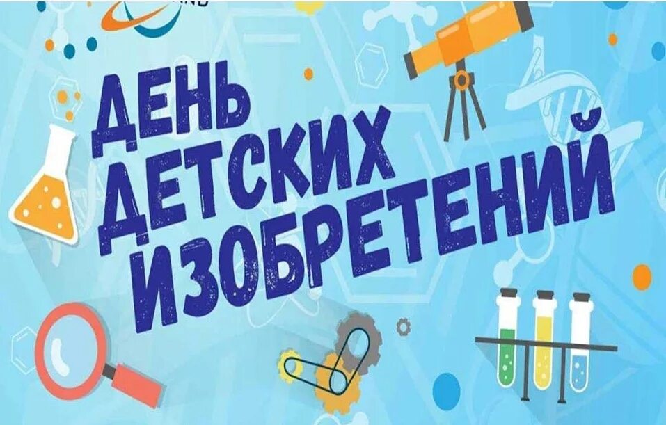 17 января детские изобретения