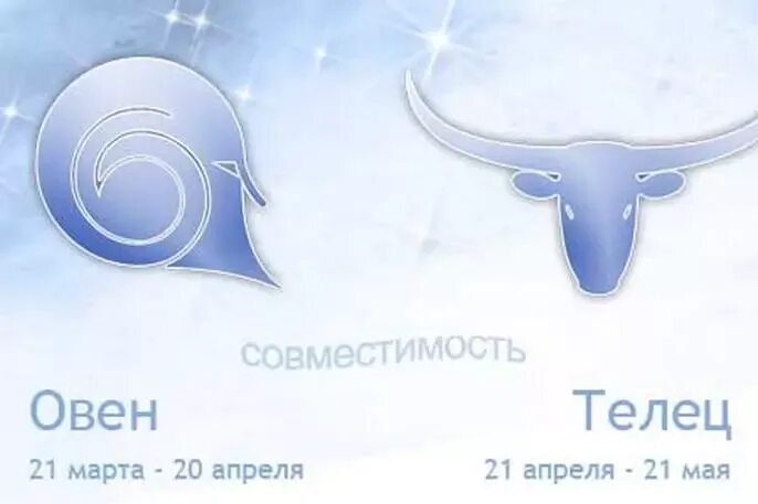 Стрелец и телец в отношениях. Совместимость овна и тельца. овен и телец. овен и телец совместимость. телец и стрелец.