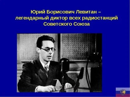 Голос левитана