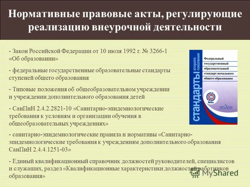 правовые акты регулирующие педагогическую деятельность. деятельность государственных муниципальных образования детей регулируется. уровни нормативно правового регулирования образования. типовое положение об учреждении дополнительного образования. нормативно-правовое обеспечение дополнительного образования.