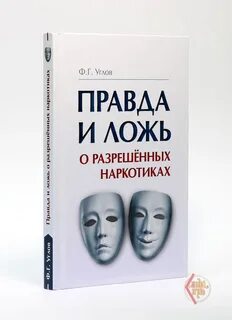 Правда и ложь