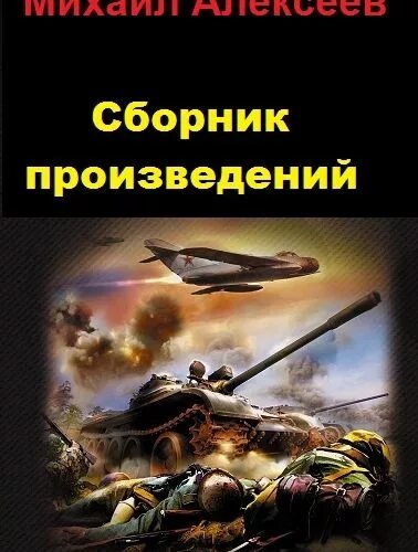 Алексеев воскресное. Сборник военных рассказов. Аудиокнига альтернативная история ВОВ Воскресное утро.