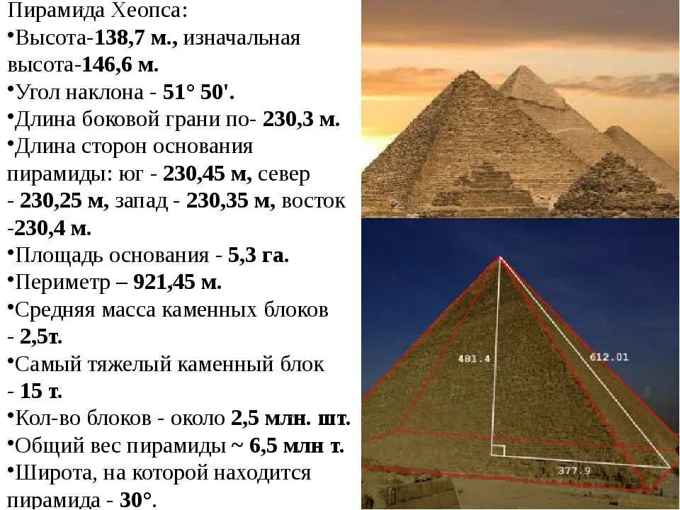 Где пирамиды. Геометрические пропорции пирамиды хеопса. вес блока пирамиды хеопса. угол наклона пирамиды хеопса. размеры пирамиды хеопса в метрах.