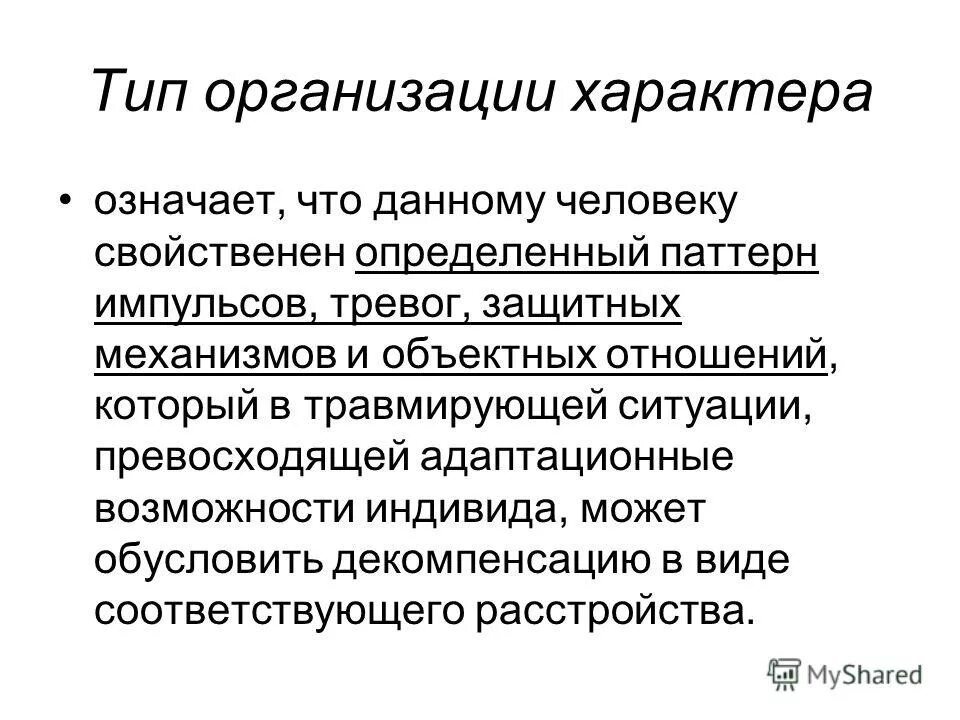 Органическая психопатия