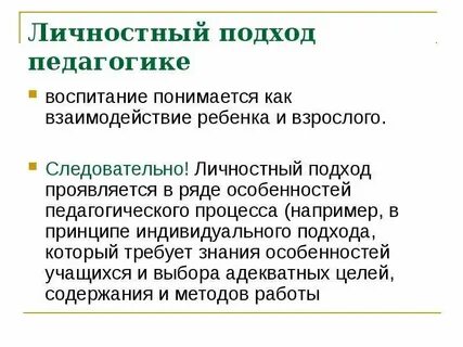 Принцип личностного подхода в обучении