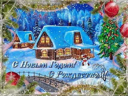 Года рождество наступает