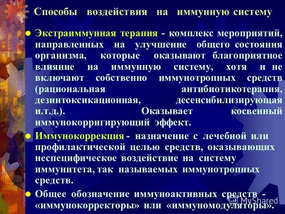 препараты влияющие на иммунную систему. способы влияния на систему. способы влияния на систему. способы государственного вмешательства в экономику. способы воздействия.