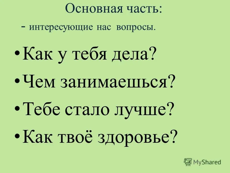 Привет хорошее как твое. Как здоровье. Как твое здоровье. Как дела как самочувствие. Как здоровье самочувствие.