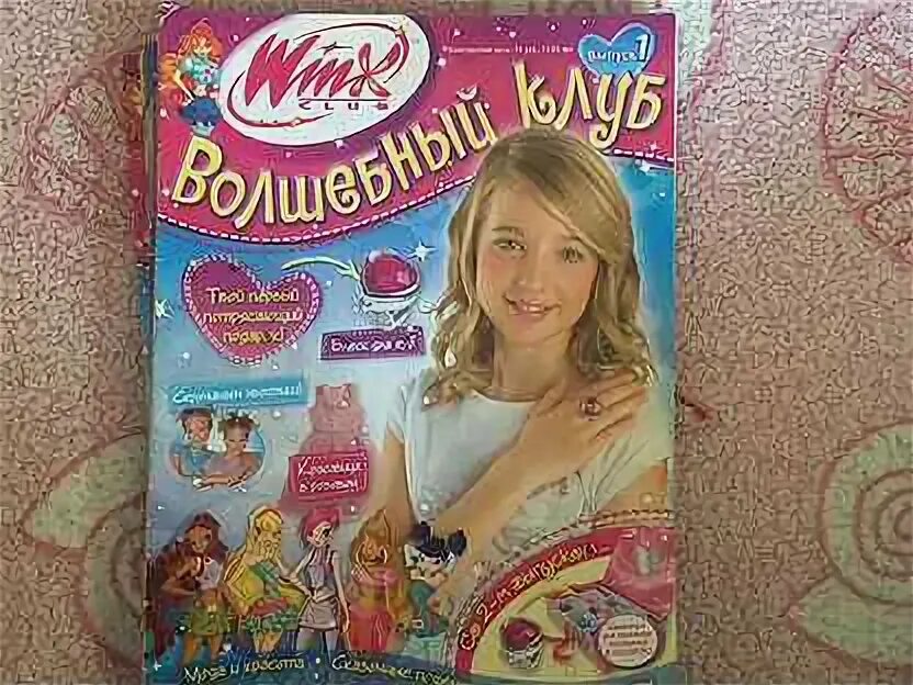 Волшебные клуб журнал. Журнал винкс волшебный клуб. Журнал винкс волшебный клуб все выпуски. Детская косметика из журналов. Винкс журнал волшебный.