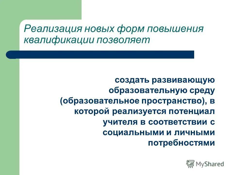 формы повышения квалификации. этапы повышения квалификации. формы повышения квалификации. новые формы повышения квалификации. новые формы повышения квалификации.