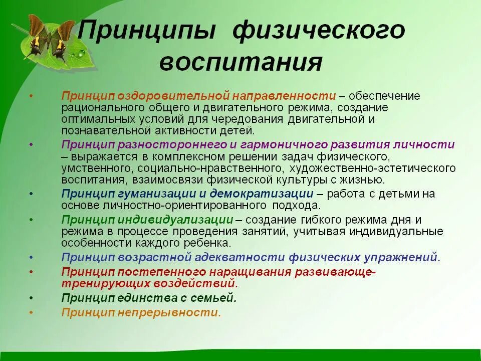 Как называется принцип физического воспитания. Принципы физического воспитания. принципы физического воспитания детей. специфические принципы физического воспитания. методические принципы физического воспитания.