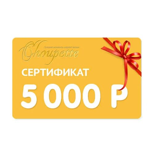 Сертификат на 5000 рублей. Подарочный сертификат на 5000. Подарочный сертификат на 5000 рублей. Сертификат на 5000 руб.