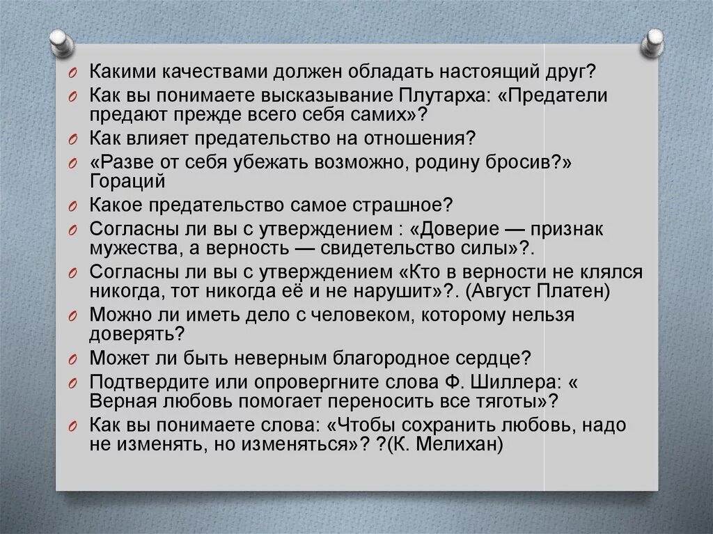 Какими качествами должен обладать настоящий друг аргументы. Какими качествами должен обладать настоящий друг. Какими качествами должен обладать настоящий друг сочинение. Предатели предают прежде всего себя самих Плутарх. Какими качествами обладает настоящий друг сочинение.