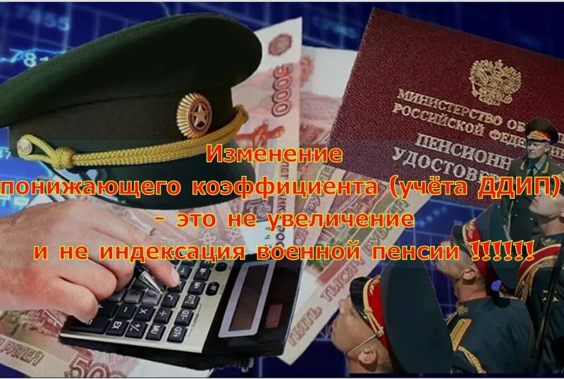Индексация военным пенсионерам