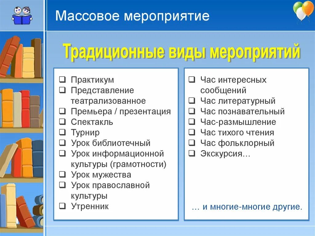 Формы проведения в библиотеке. Виды мероприятий. Формы проведения мероприятий. Формы мероприятий в библиотеке. Виды проведения мероприятий.