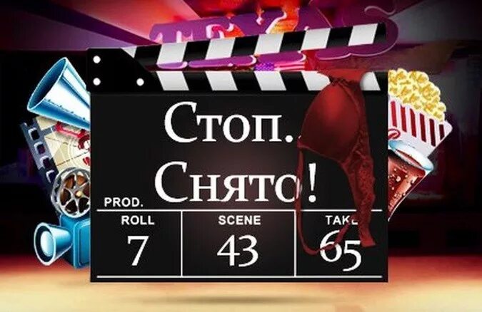 Стоп снято том 4