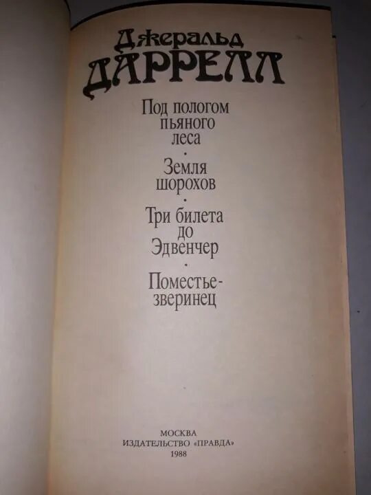 Джеральд даррелл под пологом пьяного леса. Под пологом пьяного леса книга. под пологом пьяного.... под пологом пьяного леса иллюстрации. под пологом.