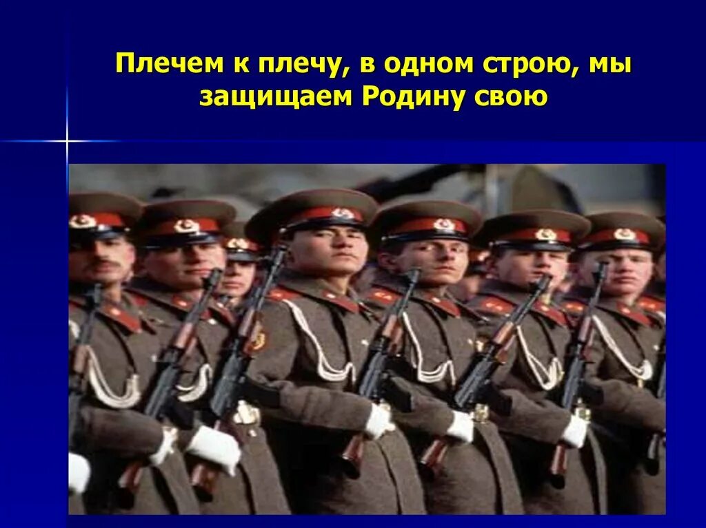 Плечем к плечу. Плечом к плечу защищаем родину. В одном строю. Плечом к плечу в строю. Плечом к плечу фото.