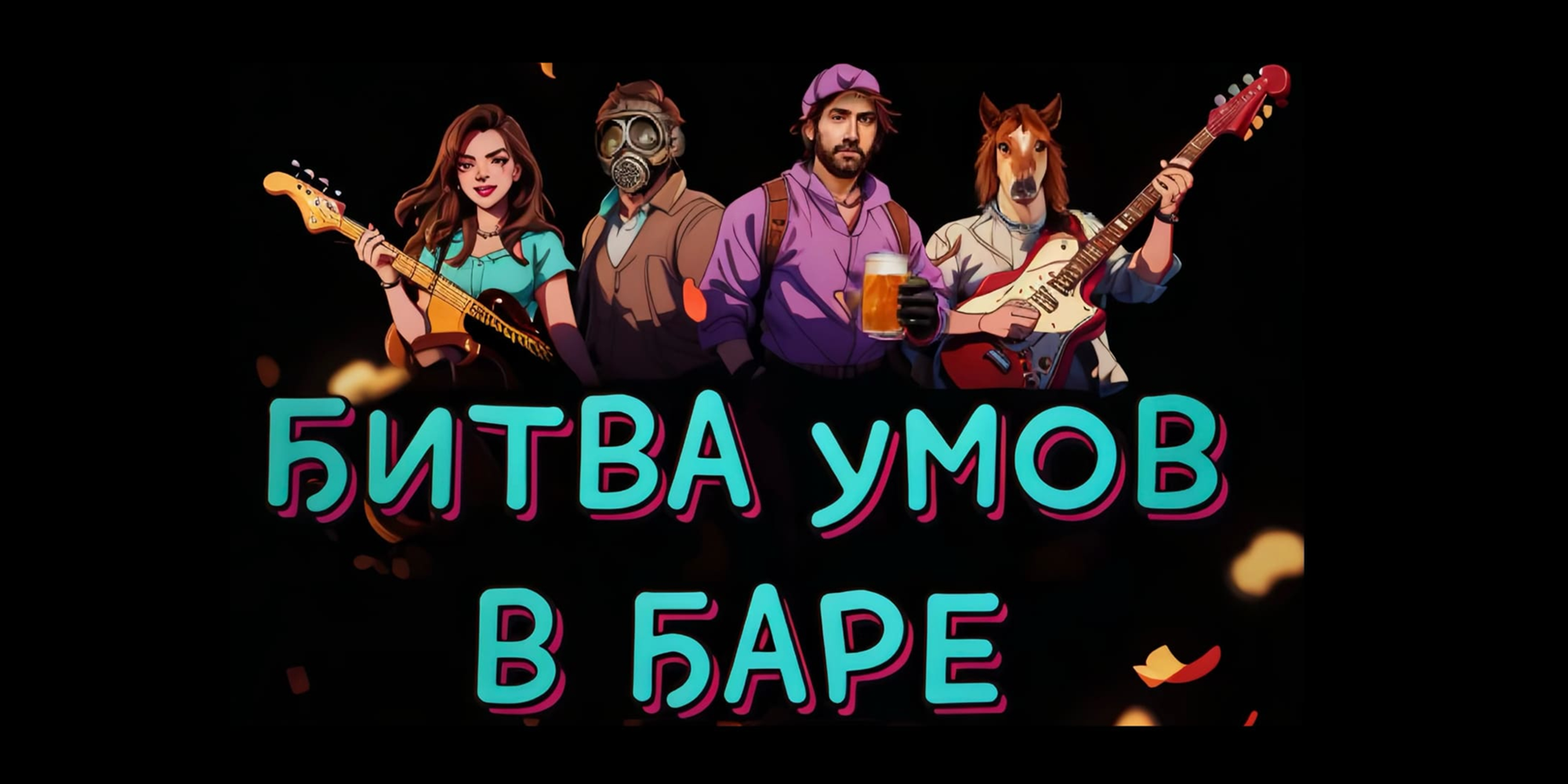 

Билеты на Битва умов в баре (Шарикоподшипниковская)