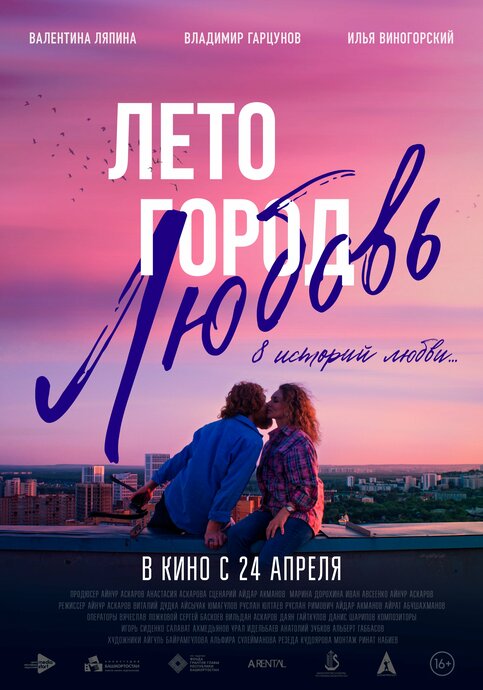 Лето. Город. Любовь.