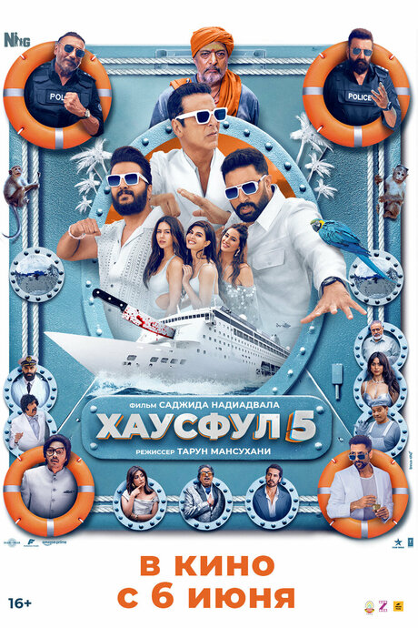 Хаусфул-5
