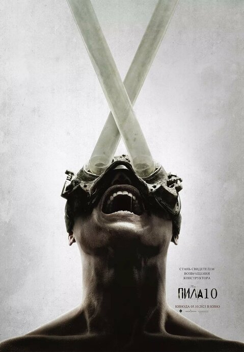 Пила X