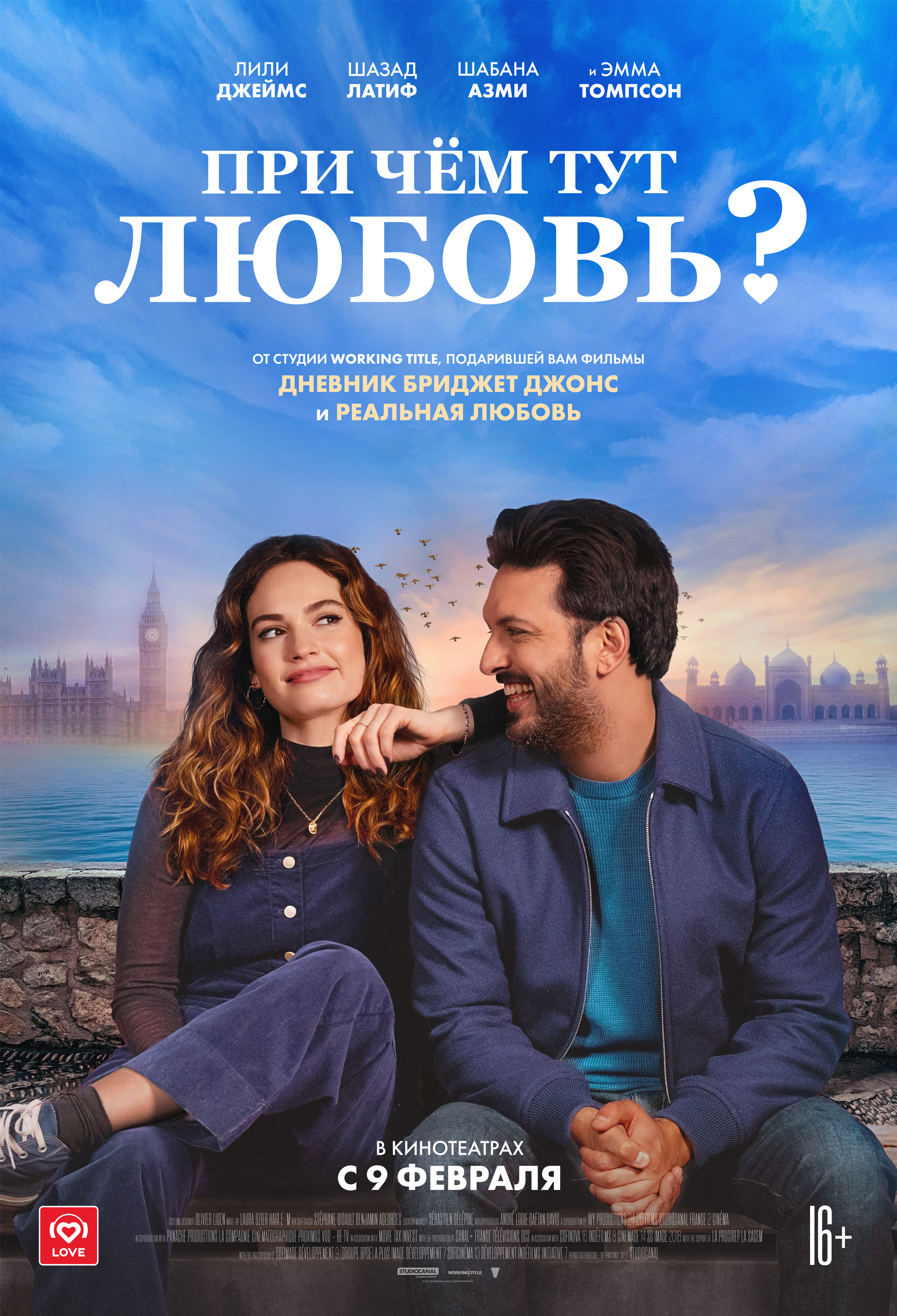 При чем тут любовь?. Постер 4