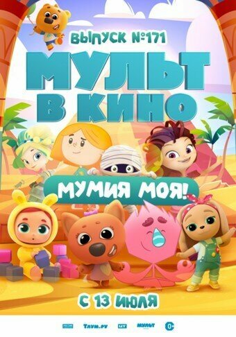 МУЛЬТ в кино. Выпуск 171: Мумия моя!