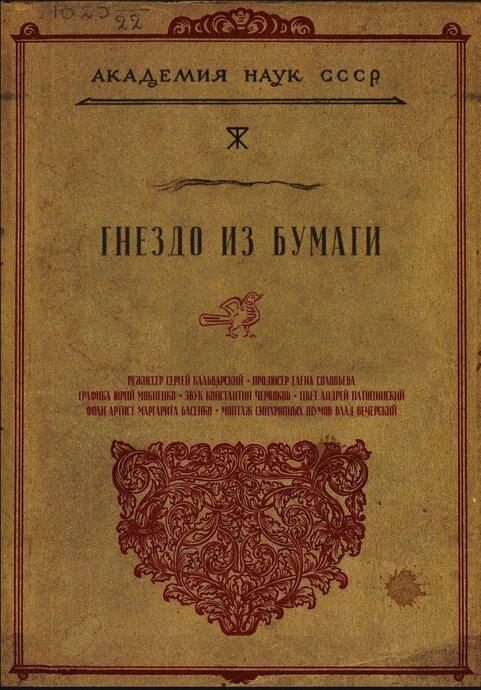 Сине фантом: Гнездо из бумаги
