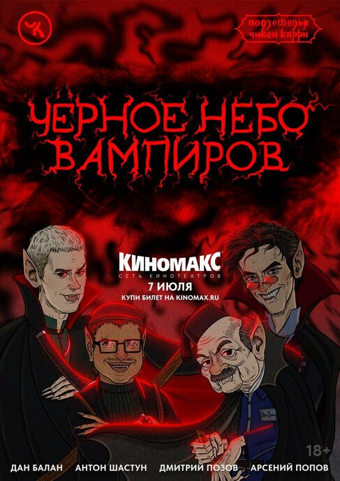 Подземелья Чикен Карри 28 «Чёрное небо вампиров»