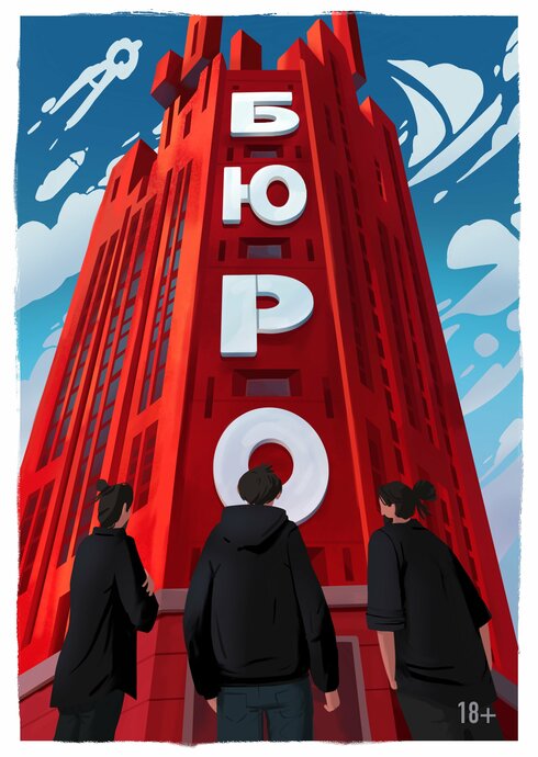 Бюро